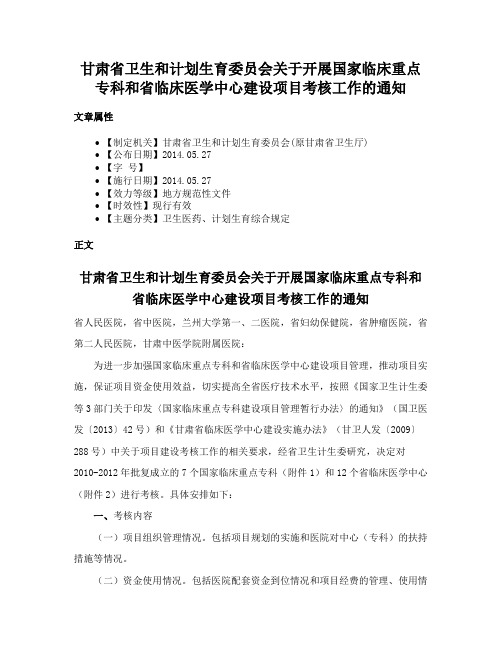 甘肃省卫生和计划生育委员会关于开展国家临床重点专科和省临床医学中心建设项目考核工作的通知