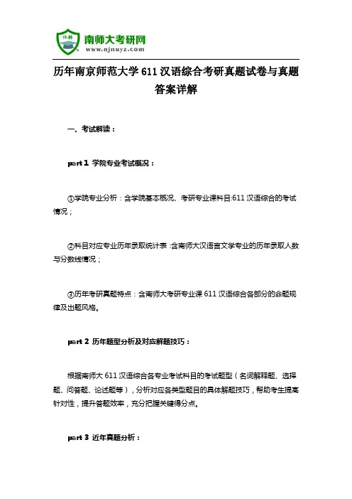 历年南京师范大学611汉语综合考研真题试卷与真题答案详解