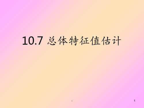 10.7总体特征值估计PPT课件