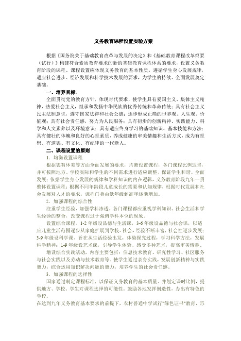 义务教育课程设置实验方案