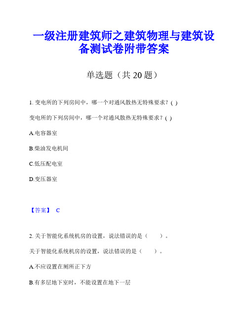 一级注册建筑师之建筑物理与建筑设备测试卷附带答案