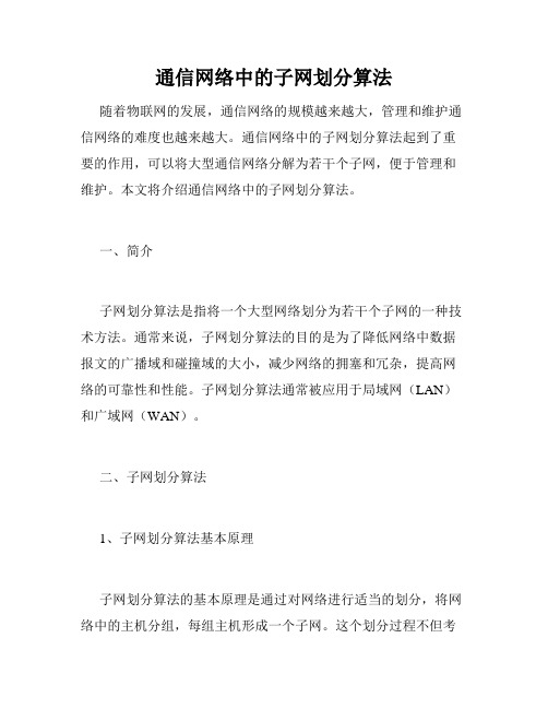 通信网络中的子网划分算法