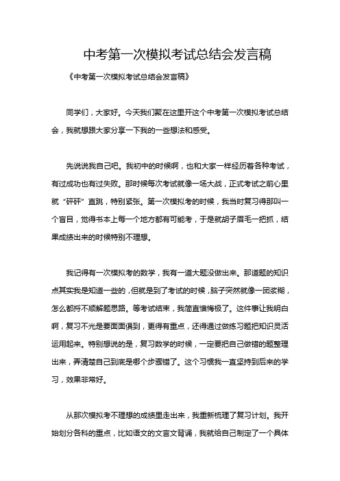 中考第一次模拟考试总结会发言稿