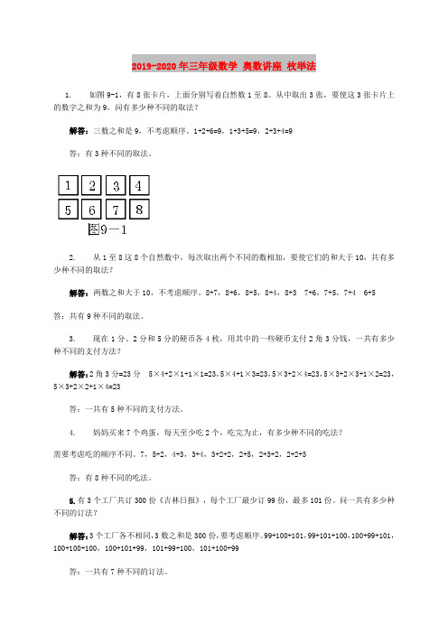 2019-2020年三年级数学 奥数讲座 枚举法