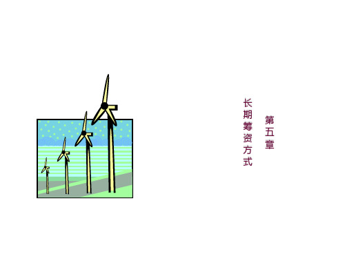 财务管理课件PPT第五章长期筹资方式