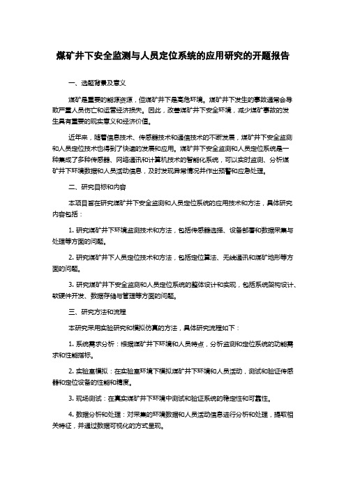 煤矿井下安全监测与人员定位系统的应用研究的开题报告