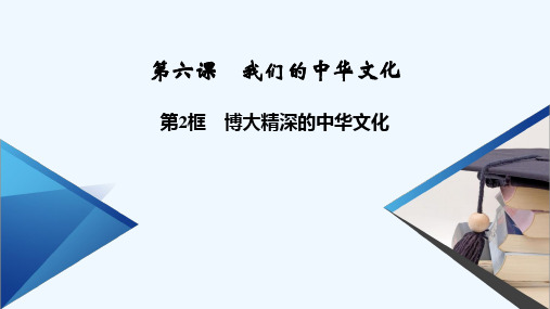 2021_2022学年高中政治第三单元中华文化与民族精神第6课第2框博大精深的中华文化课件新人教版必