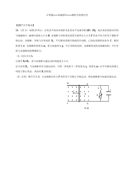 【北京高考物理复习】计算题：电磁感应中微积分思想应用