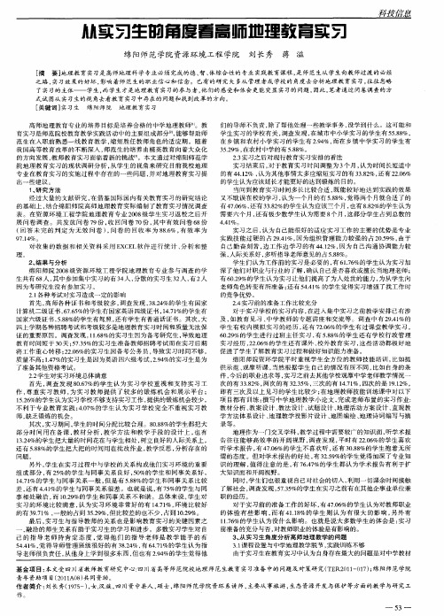 从实习生的角度看高师地理教育实习