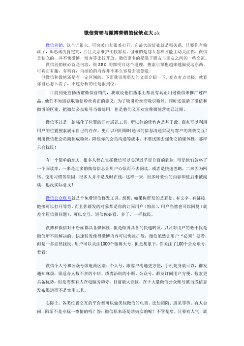 微信营销与微博营销的优缺点大pk