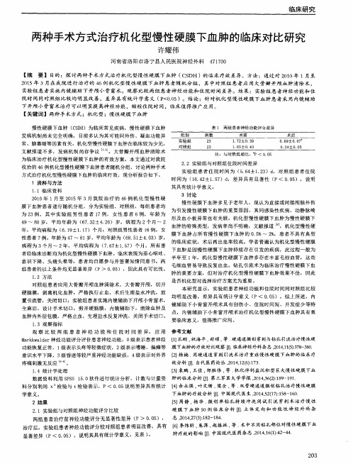 两种手术方式治疗机化型慢性硬膜下血肿的临床对比研究