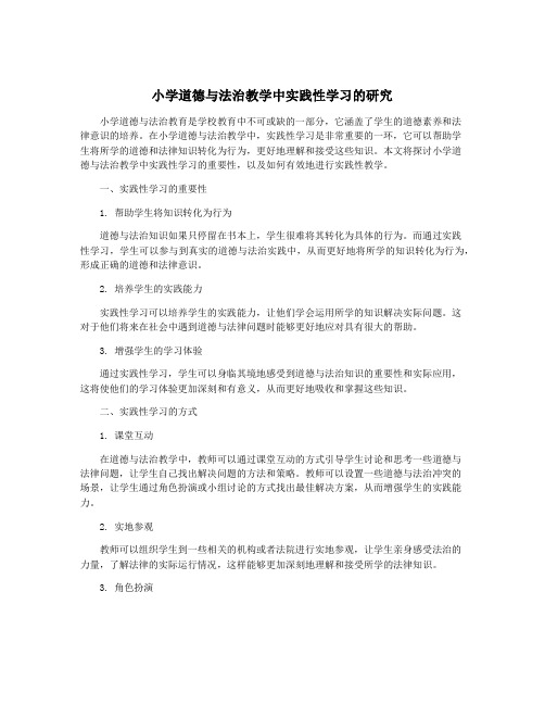 小学道德与法治教学中实践性学习的研究