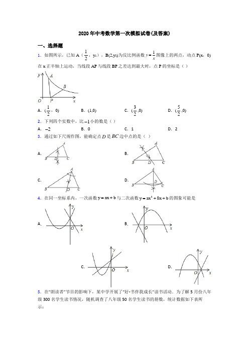 2020年中考数学第一次模拟试卷(及答案)