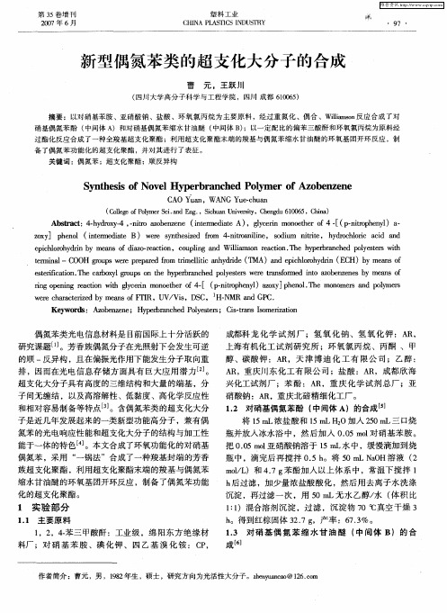 新型偶氮苯类的超支化大分子的合成