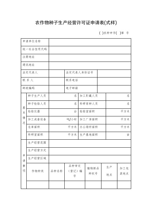 农作物种子生产经营许可证生产经营许可证申请表