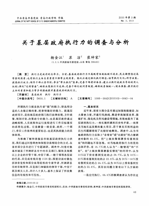 关于基层政府执行力的调查与分析