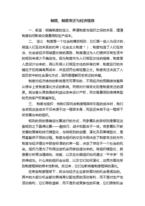 制度、制度变迁与经济绩效