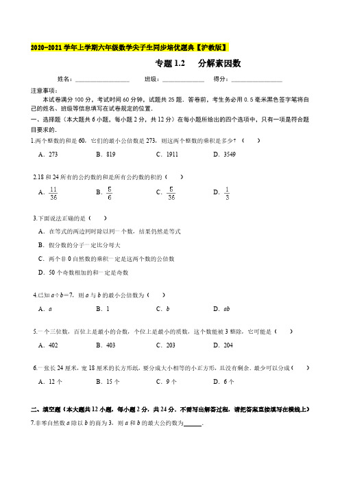 专题1.2 分解素因数-2020-2021学年六年级数学上册尖子生同步培优题典(沪教版)(原卷版)