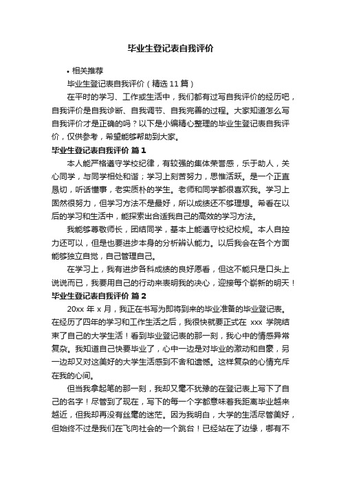 毕业生登记表自我评价