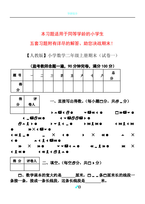 【人教版】小学数学二年级上册期末考试(精选5套试卷及标准答案)