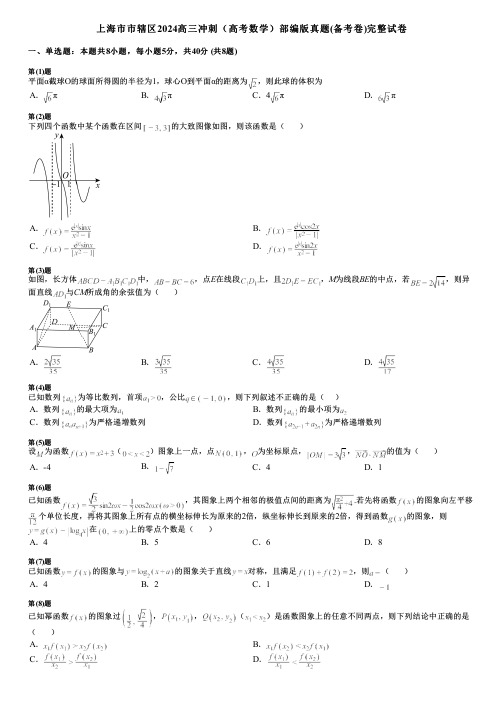 上海市市辖区2024高三冲刺(高考数学)部编版真题(备考卷)完整试卷