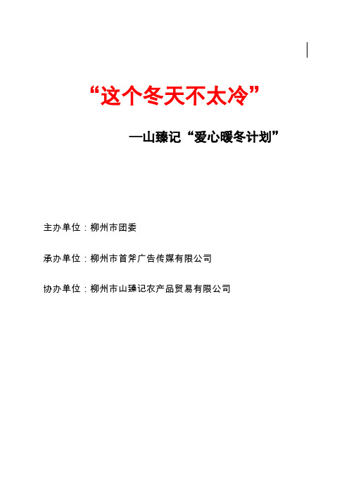 【这个冬天不太冷】爱心暖冬活动策划方案