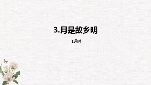 统编教材部编人教版五年级下册语文第1单元3月是故乡明PPT课件