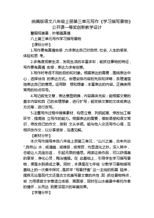 统编版语文八年级上册第三单元写作《学习描写景物》公开课一等奖创新教学设计