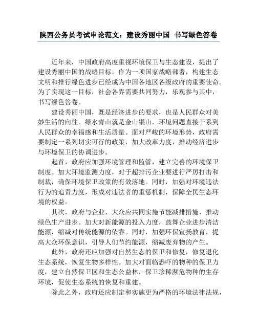 陕西公务员考试申论范文：建设美丽中国 书写绿色答卷