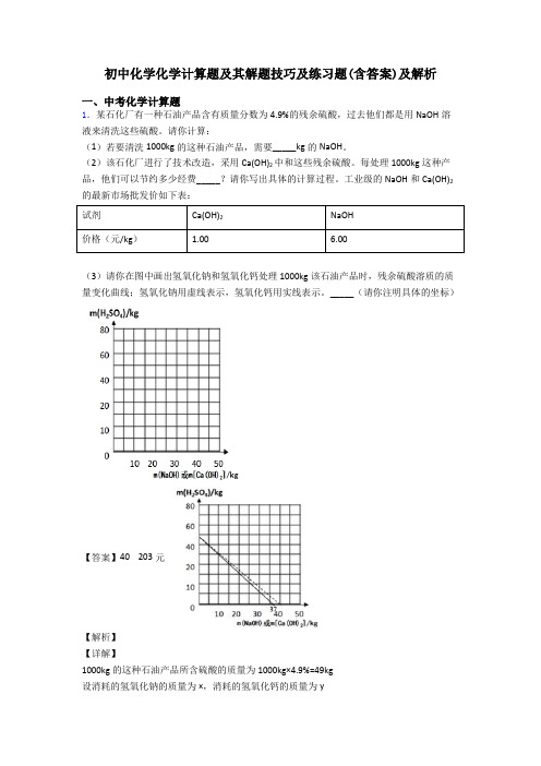 初中化学化学计算题及其解题技巧及练习题(含答案)及解析