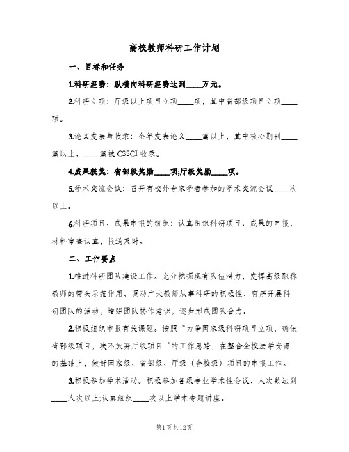 高校教师科研工作计划(4篇)