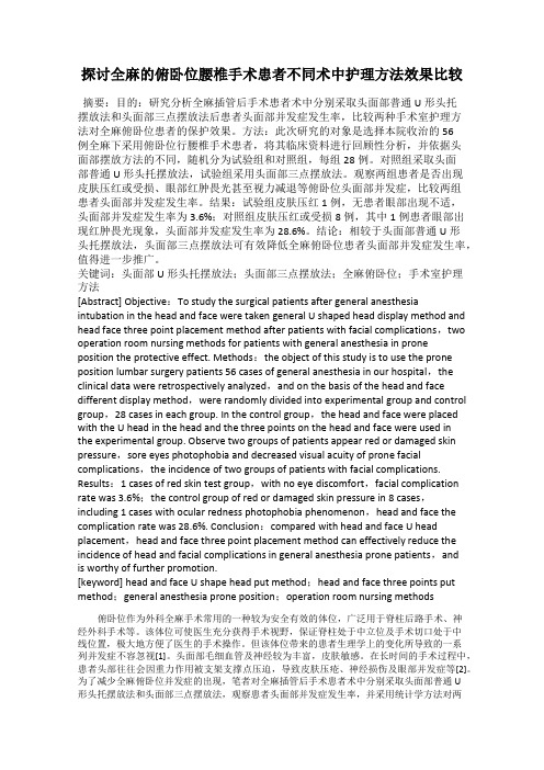 探讨全麻的俯卧位腰椎手术患者不同术中护理方法效果比较