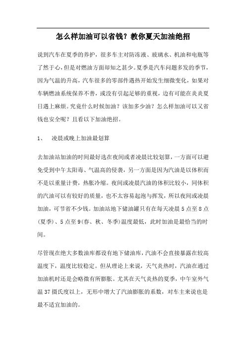 怎么样加油可以省钱?夏季加油八个注意事项