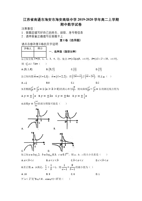 江苏省南通市海安市海安高级中学2019-2020学年高二上学期期中数学试卷及解析