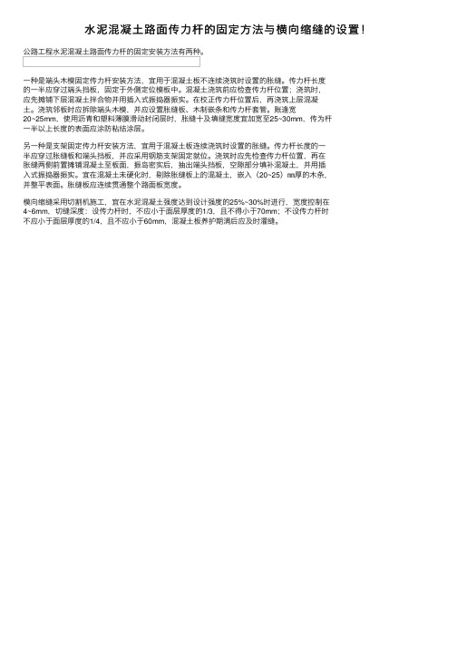 水泥混凝土路面传力杆的固定方法与横向缩缝的设置！