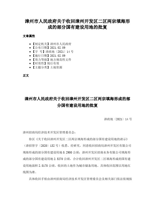 漳州市人民政府关于收回漳州开发区二区两宗填海形成的部分国有建设用地的批复