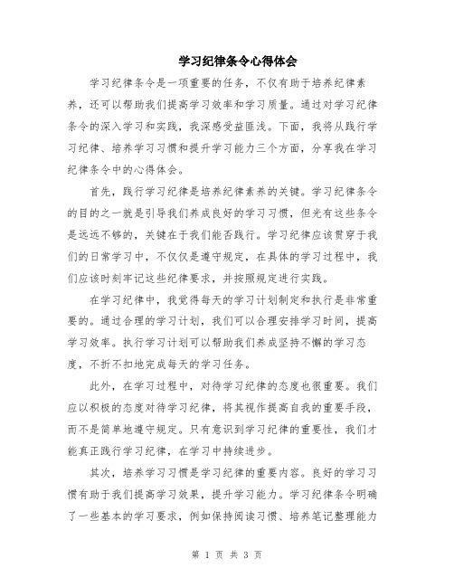 学习纪律条令心得体会