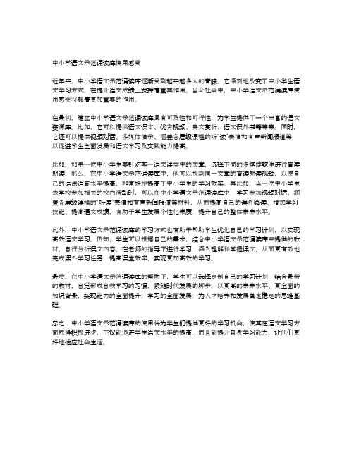 中小学语文示范诵读库使用感受