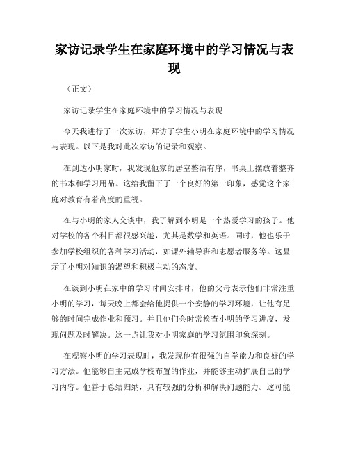 家访记录学生在家庭环境中的学习情况与表现