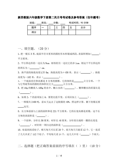 新苏教版六年级数学下册第二次月考考试卷及参考答案(往年题考)