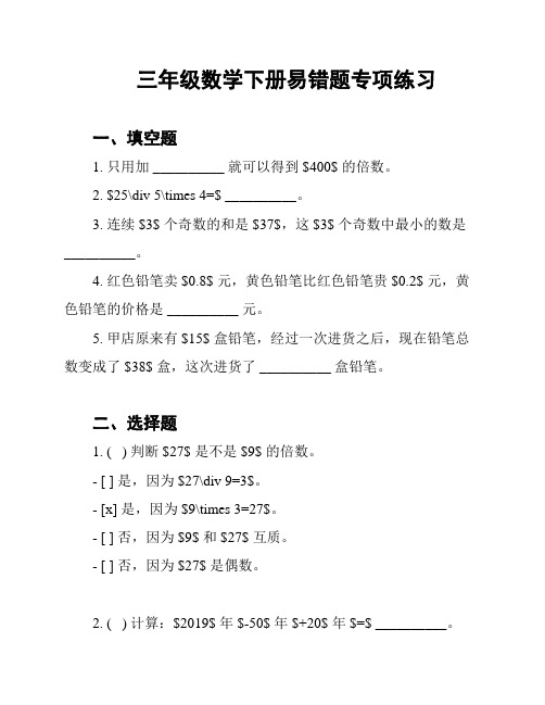 三年级数学下册易错题专项练习