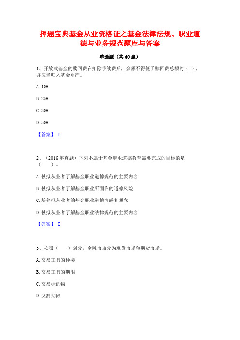 押题宝典基金从业资格证之基金法律法规职业道德与业务规范题库与答案