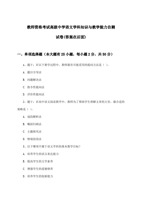 高级中学语文教师资格考试学科知识与教学能力试卷与参考答案