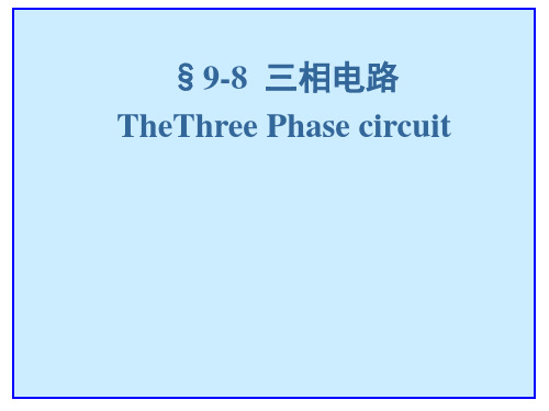 电路分析基础-三相电路
