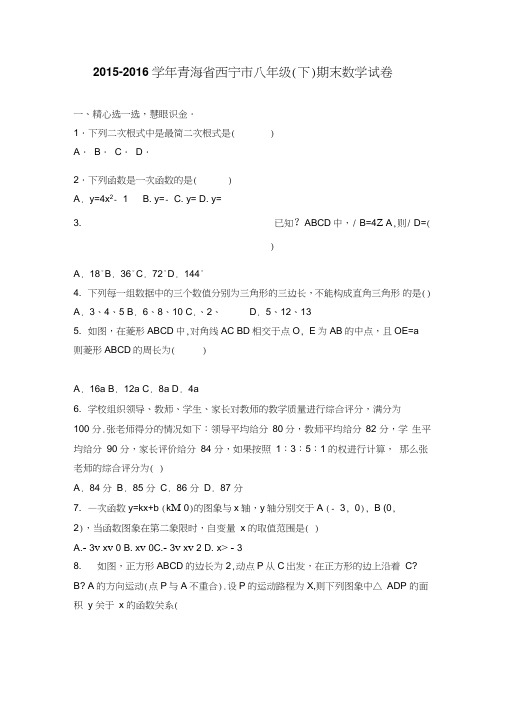 青海省西宁市2015-2016学年八年级下期末数学试卷含答案解析(初中数学试卷)