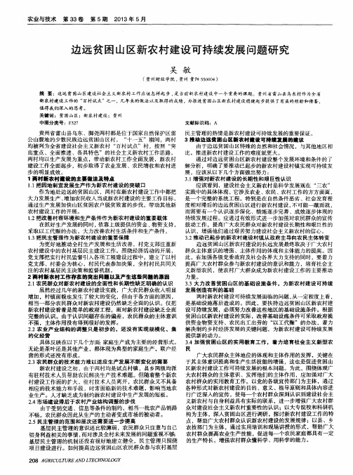 边远贫困山区新农村建设可持续发展问题研究