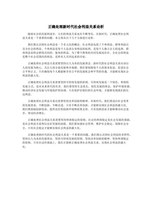 正确处理新时代社会利益关系论析