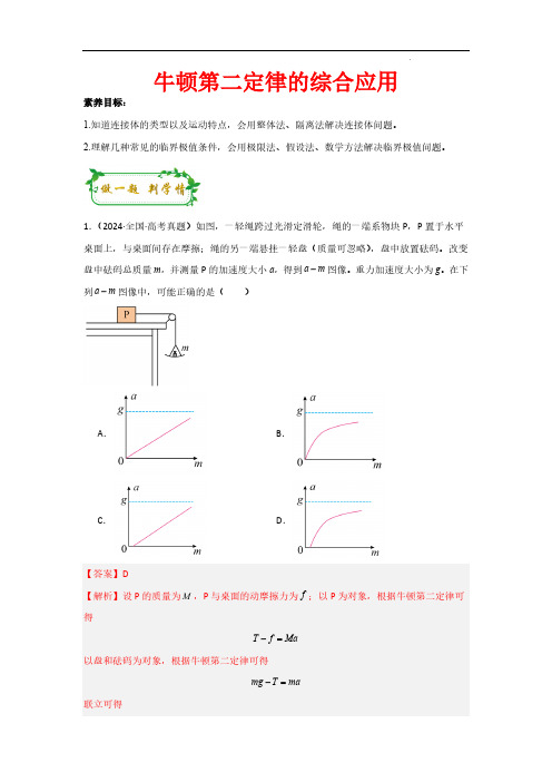 牛顿第二定律的综合应用(解析版)—2025年高考物理一轮复习