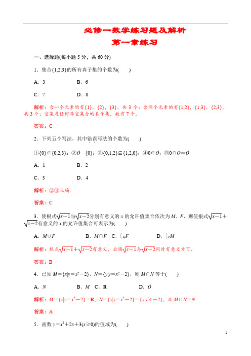 (完整版)高中数学必修一练习题及解析非常全