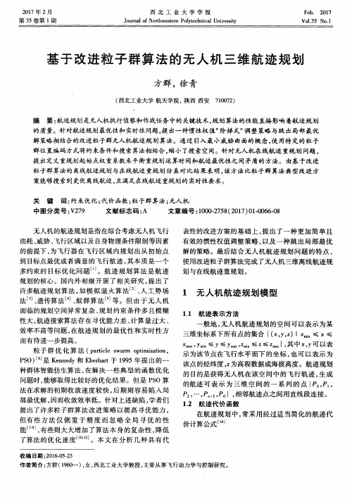 基于改进粒子群算法的无人机三维航迹规划